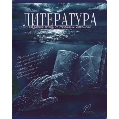 Полотняно-заводская бумажная фабрика Тетрадь Голубой океан. Литература, А5, 48 листов, линия