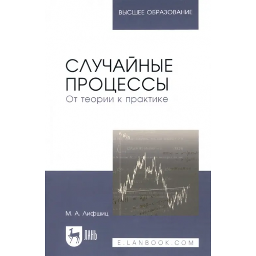 Лань Случайные процессы - от теории к практике. Учебное пособие Лифшиц Михаил Анатольевич