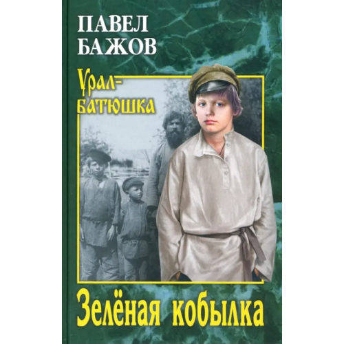 Вече Зеленая кобылка Бажов Павел Петрович