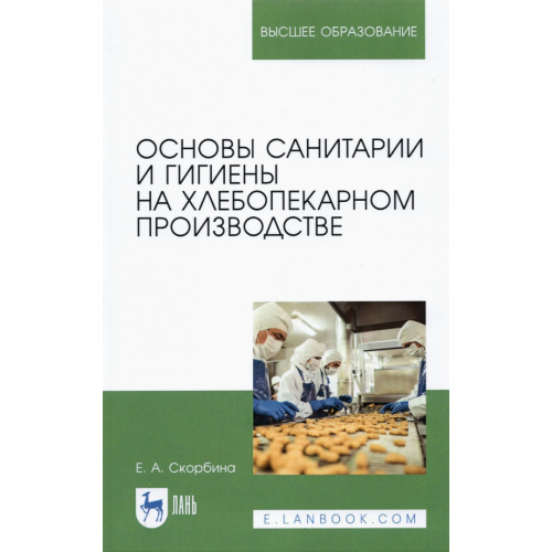 Лань Основы санитарии и гигиены на хлебопекарном производстве Скорбина Елена Александровна