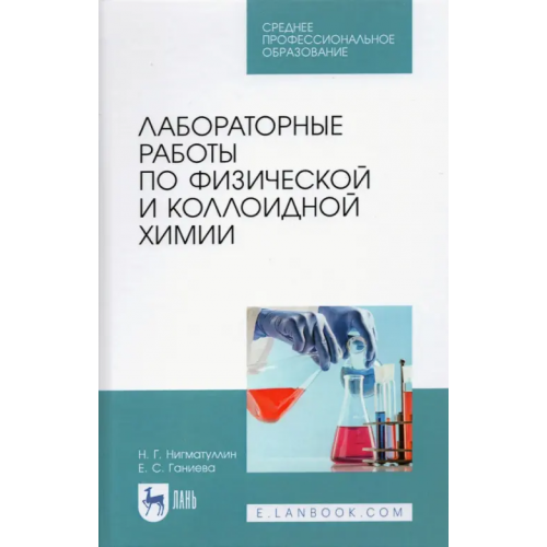 Лань Лабораторные работы по физической и коллоидной химии. СПО Нигматуллин Наил Гиззатович, Ганиева Екатерина Сергеевна