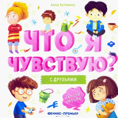 Феникс-Премьер С друзьями. Книжка-гармошка Кутявина Анна Викторовна