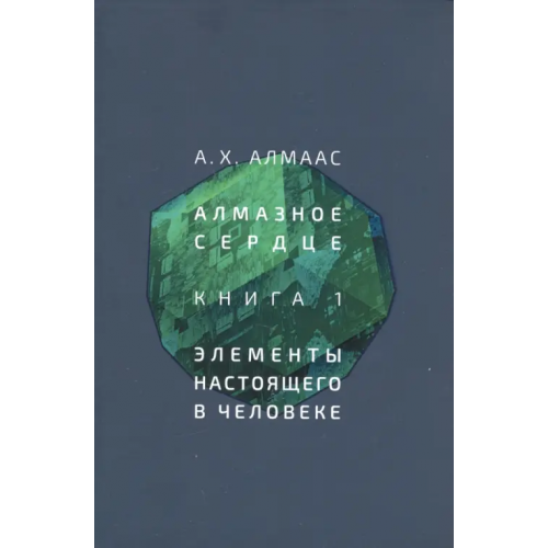 Ганга Алмазное сердце. Книга 1. Элементы настоящего в человеке Алмаас А. Х