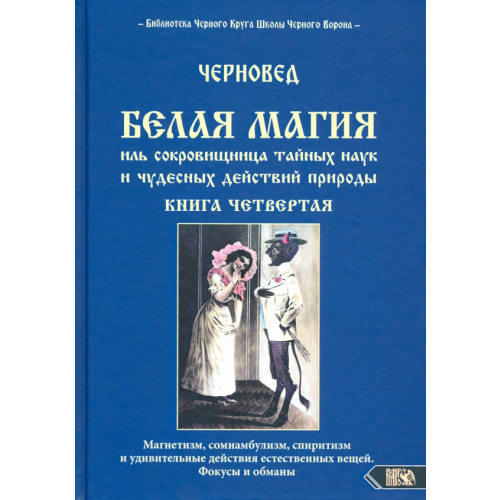 Велигор Белая магия иль сокровищница тайных наук и чудесных действий природы. Книга 4 Черновед