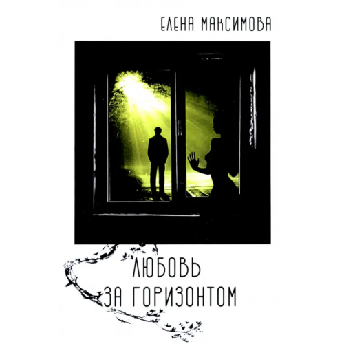 Юстицинформ Любовь за горизонтом Максимова Елена