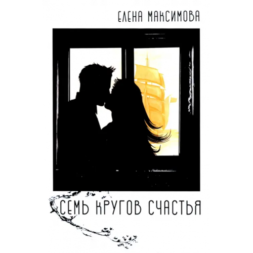 Юстицинформ Семь кругов счастья Максимова Елена