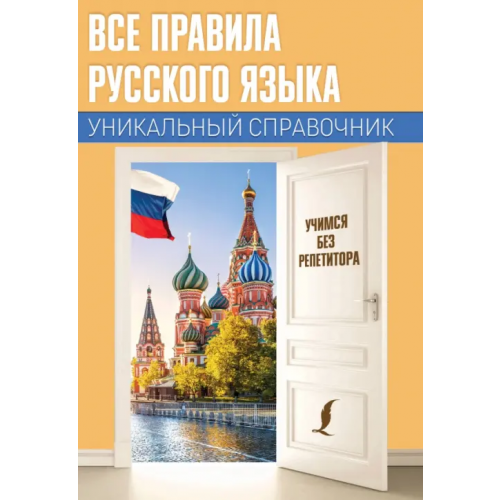 АСТ Все правила русского языка. Уникальный справочник Матвеев Сергей Александрович