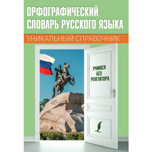 АСТ Орфографический словарь русского языка. Уникальный справочник