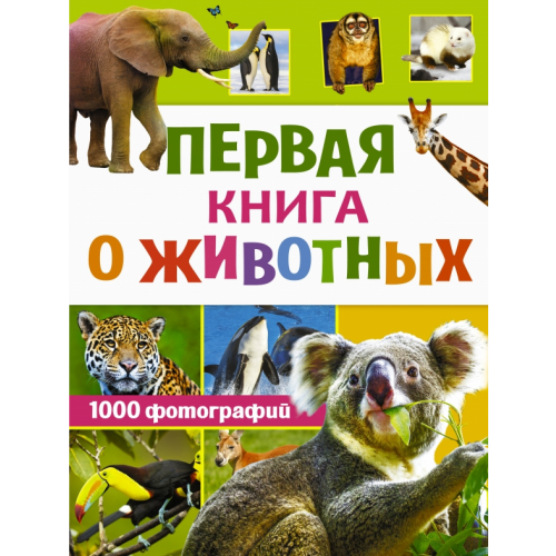 Аванта Первая книга о животных. 1000 фотографий Вайткене Любовь Дмитриевна, Мороз Анна Ивановна