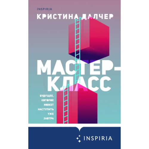 Inspiria Мастер-класс Далчер Кристина