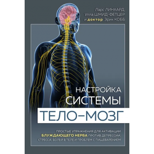 МЕДПРОФ: атласы, книги для врачей Настройка системы тело-мозг. Простые упражнения для активации блуждающего нерва против депрессии Линхард Ларс, Шмид-Фетцер Улла, Кобб Эрик