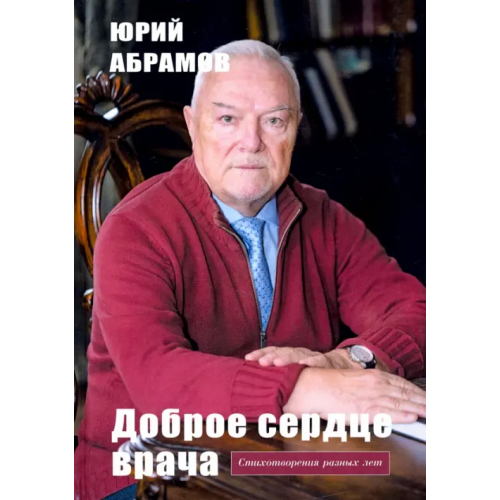 Зебра-Е Доброе сердце врача Абрамов Юрий Иванович