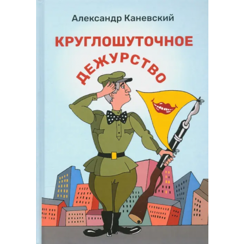 Зебра-Е Круглошуточное дежурство Каневский Александр
