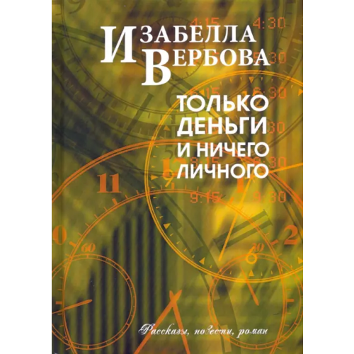 Зебра-Е Только деньги и ничего личного Вербова Изабелла