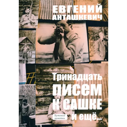 Зебра-Е Тринадцать писем к Сашке и ещё Анташкевич Евгений Михайлович