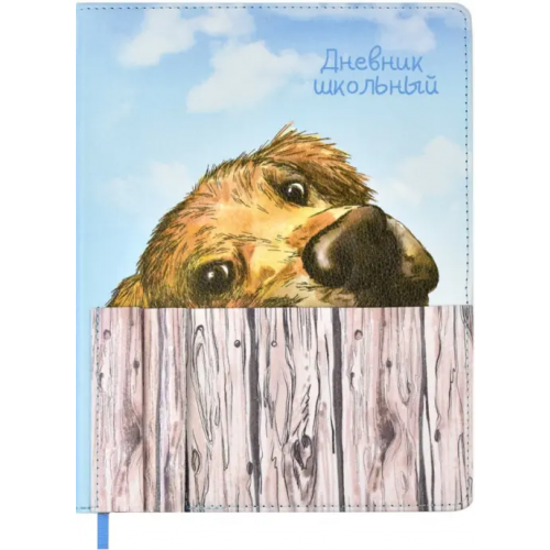 Феникс+ Дневник школьный. Собака за забором