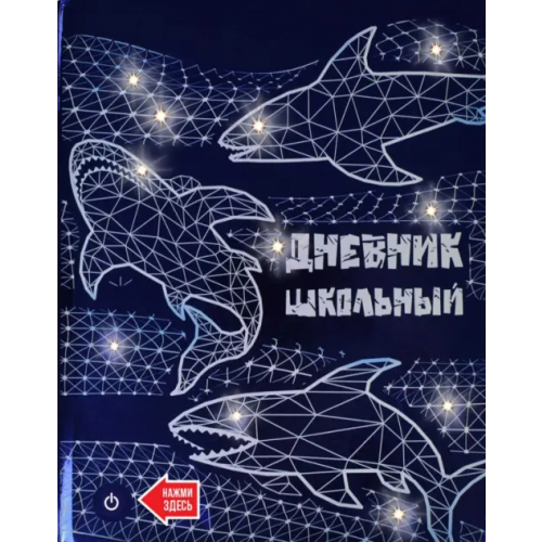 Феникс+ Дневник школьный. Акулы
