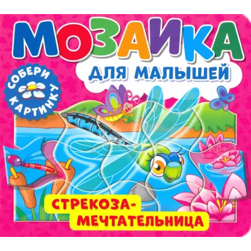 Свежий ветер Мозаика для малышей. Стрекоза-мечтательница
