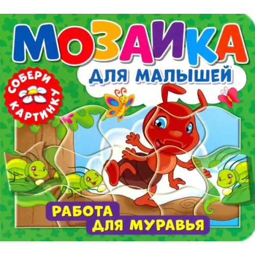 Свежий ветер Мозаика для малышей. Работа для муравья