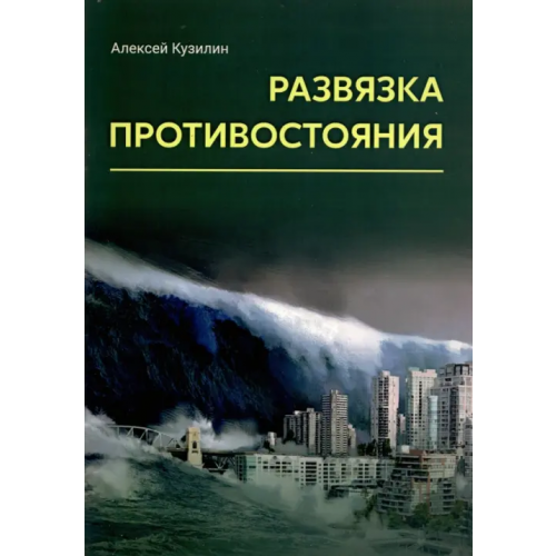 ИТРК Развязка противостояния Кузилин Алексей Александрович