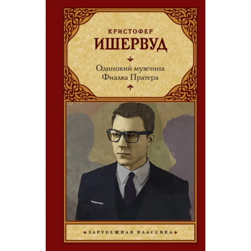 АСТ Одинокий мужчина. Фиалка Пратера Ишервуд Кристофер