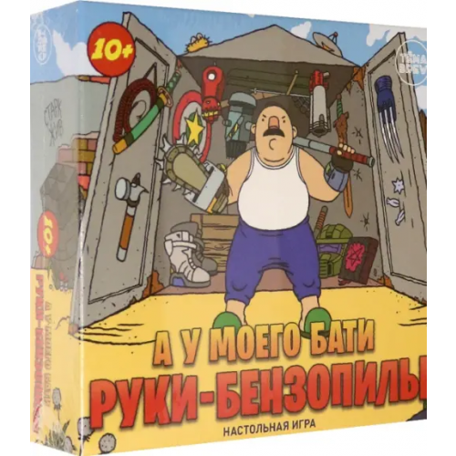 TemaBrew Игра настольная. А у моего бати руки-бензопилы