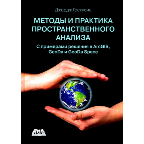 ДМК-Пресс Методы и практика пространственного анализа Грекусис Джордж