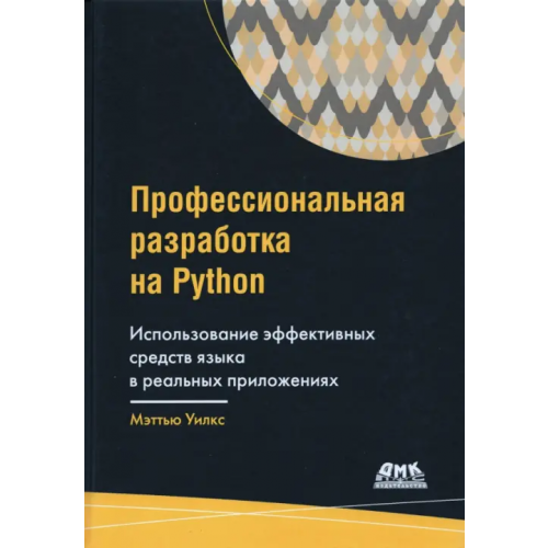 ДМК-Пресс Профессиональная разработка на Python Уилкс Мэттью