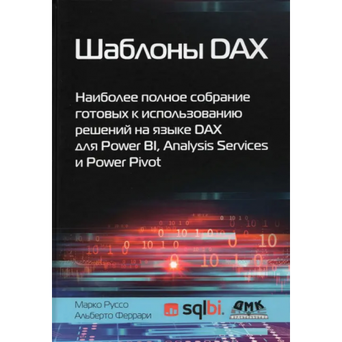 ДМК-Пресс Шаблоны DAX Феррари Альберто, Руссо Марко