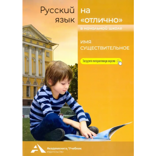 Академкнига/Учебник Русский язык на "отлично". Имя существительное. Учебное пособие для начальной школы Чуракова Наталия Александровна, Байкова Татьяна Андреевна, Каленчук Мария Леонидовна