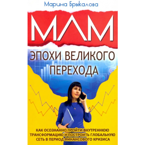 Амрита МЛМ эпохи великого перехода Брыкалова Марина