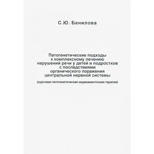 Секачев В Патогенетические подходы к комплексному лечению нарушений речи у детей и подростков с последствиями Бенилова Светлана Юрьевна