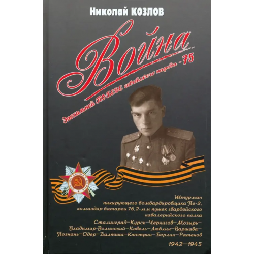 Вече Война. Повесть командира полковой батареи Козлов Николай Петрович