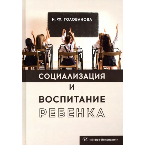 Инфра-Инженерия Социализация и воспитание ребенка Голованова Надежда Филипповна