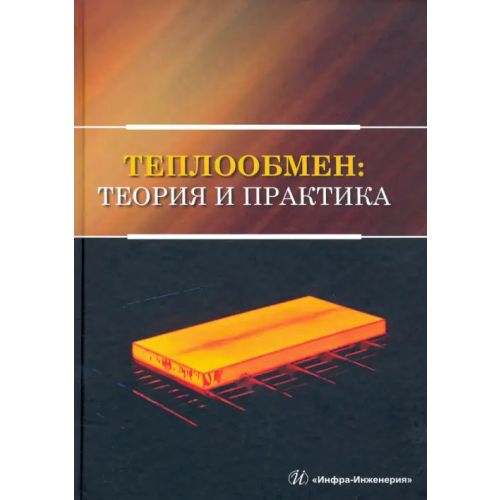 Инфра-Инженерия Теплообмен. Теория и практика Карнаух Виктория Викторовна, Бирюков Алексей Борисович, Гинкул Станислав Иванович