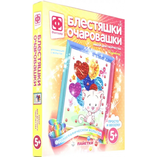 Фантазер Блестяшки очаровашки. Поздравмяу