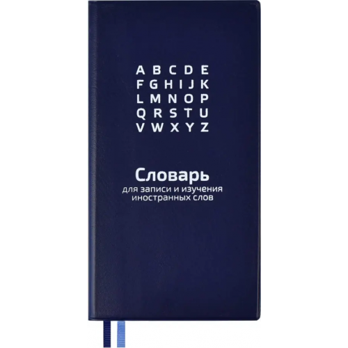 Феникс+ Словарь для записи иностранных слов. Синий, 86x164 мм, 64 листа