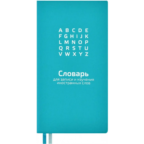 Феникс+ Словарь для записи иностранных слов. Бирюзовый, 86x164 мм, 64 листа