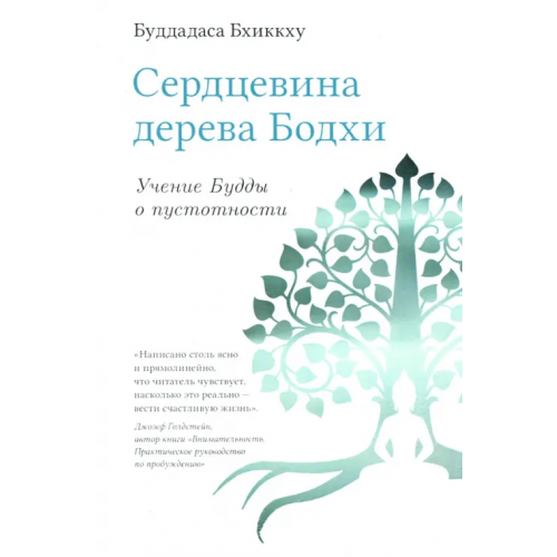 Ганга Сердцевина дерева Бодхи. Учение Будды о пустотности Буддхадаса Бхиккху