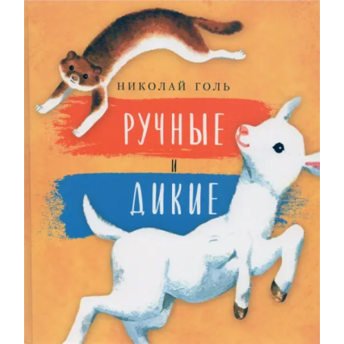 Детское время Ручные и дикие Голь Николай Михайлович