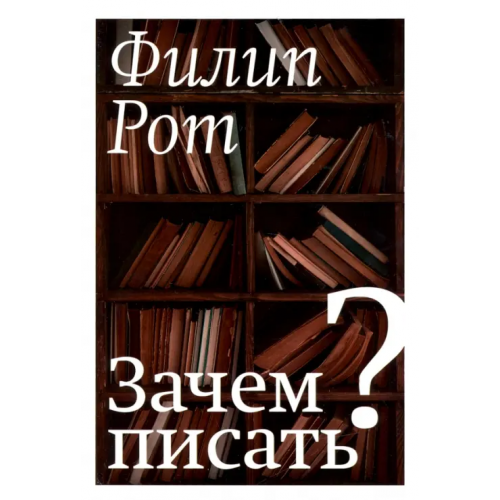 Книжники Зачем писать? Рот Филип