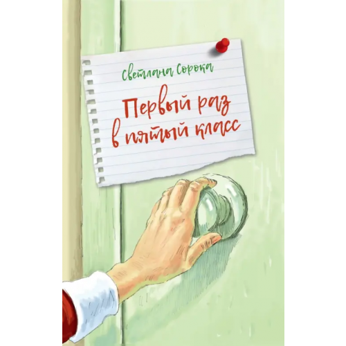 РуДа Первый раз в пятый класс Сорока Светлана
