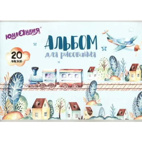 Юнландия Альбом для рисования. В путь, А4, 20 листов