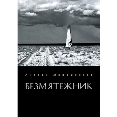 Общенациональная ассоциация молодых музыкантов, поэтов и прозаиков Безмятежник Мирошников Андрей Георгиевич