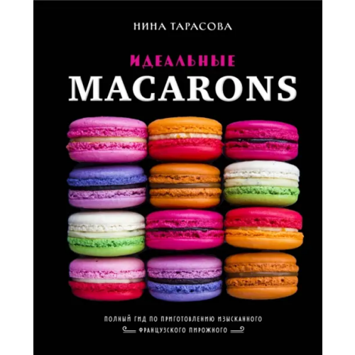 ХлебСоль Идеальные macarons Тарасова Нина Андреевна