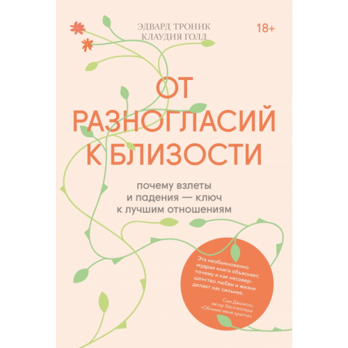 Манн, Иванов и Фербер От разногласий к близости. Почему взлеты и падения — ключ к лучшим отношениям Троник Эдвард