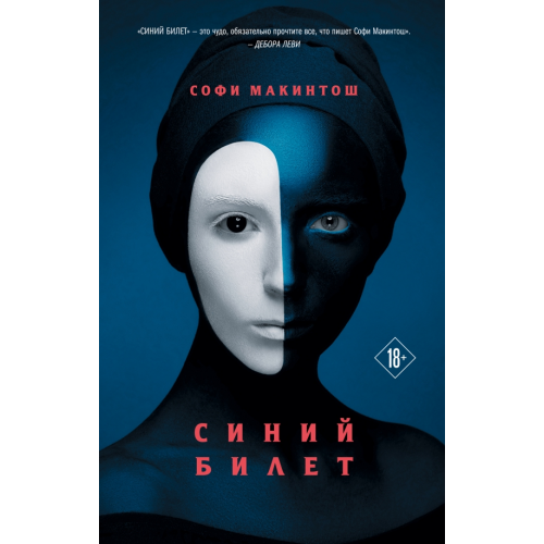 Эксмо Синий билет Макинтош Софи