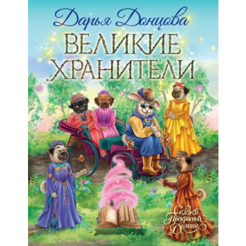 Эксмо Великие хранители Донцова Дарья Аркадьевна