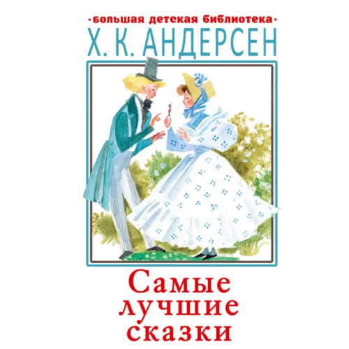 Малыш Самые лучшие сказки Андерсен Ханс Кристиан