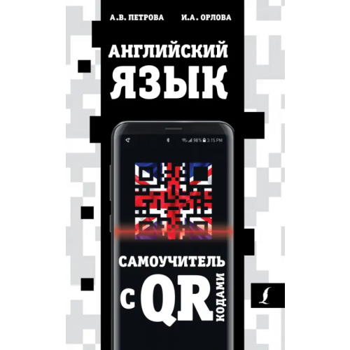 АСТ Английский язык. Самоучитель с QR-кодами Петрова Анастасия Владимировна, Орлова Ирина Александровна